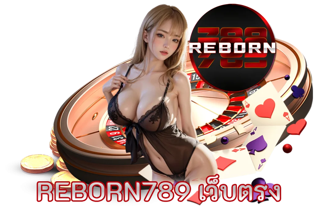 reborn789 เว็บตรง